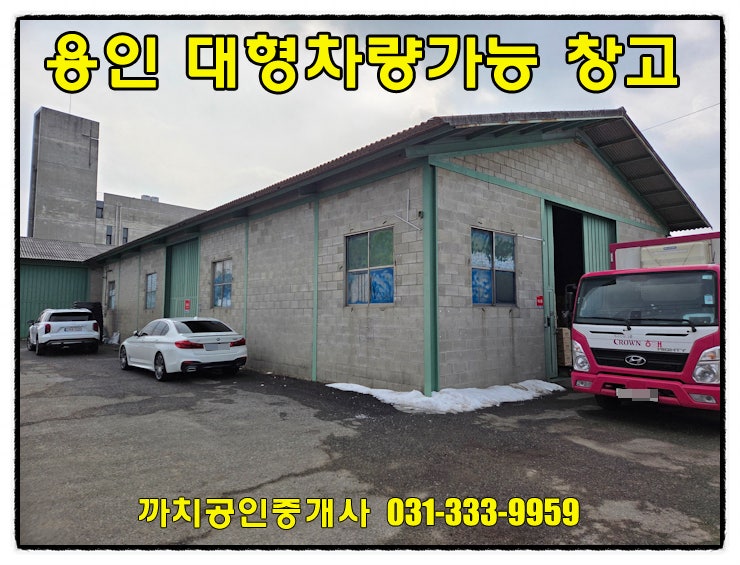  용인 처인구 모현읍 대형차량 진입 가능한 창고 월세 임대 접근성 좋은 저렴한 매물
