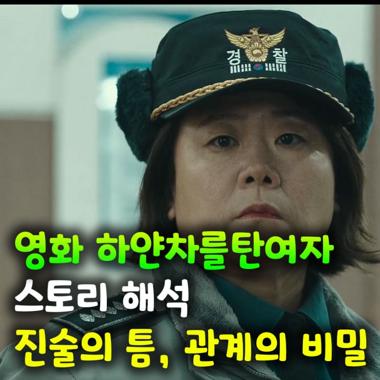  영화 하얀차를탄여자 스토리 해석｜진술의 틈, 관계의 비밀