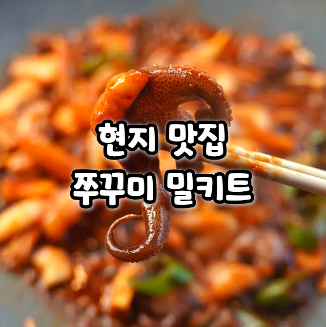  캠핑 음식 밀키트 추천 마켓컬리 용두동할매 쭈꾸미 후기