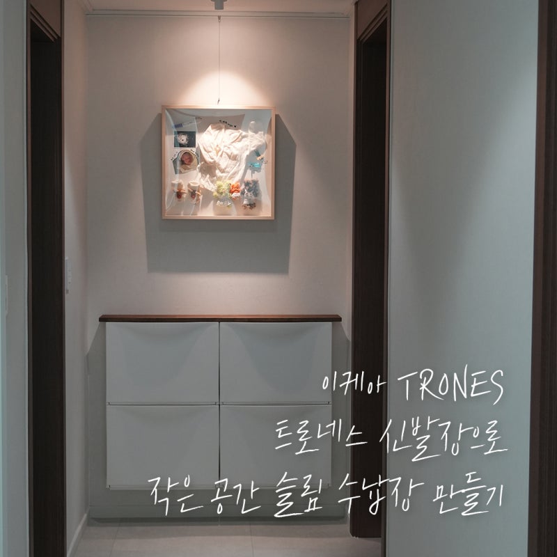 이케아 TRONES 트로네스 신발장으로 작은 공간 슬림 수납장 만들기