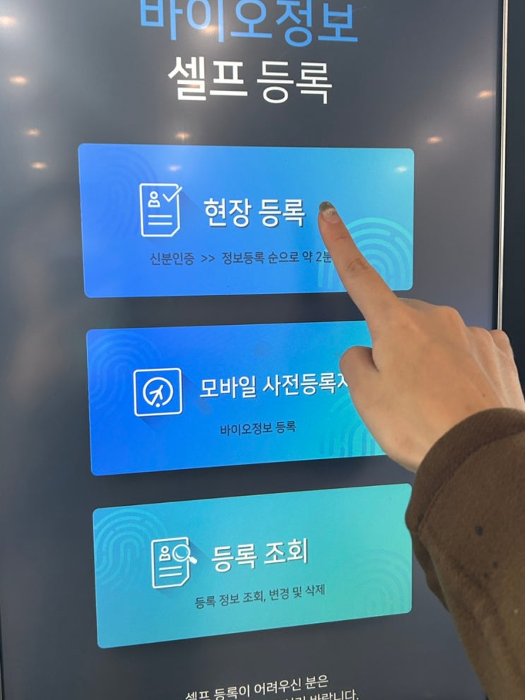  김포공항, 제주공항, 김해공항 바이오정보 셀프등록대 위치, 현장등록방법