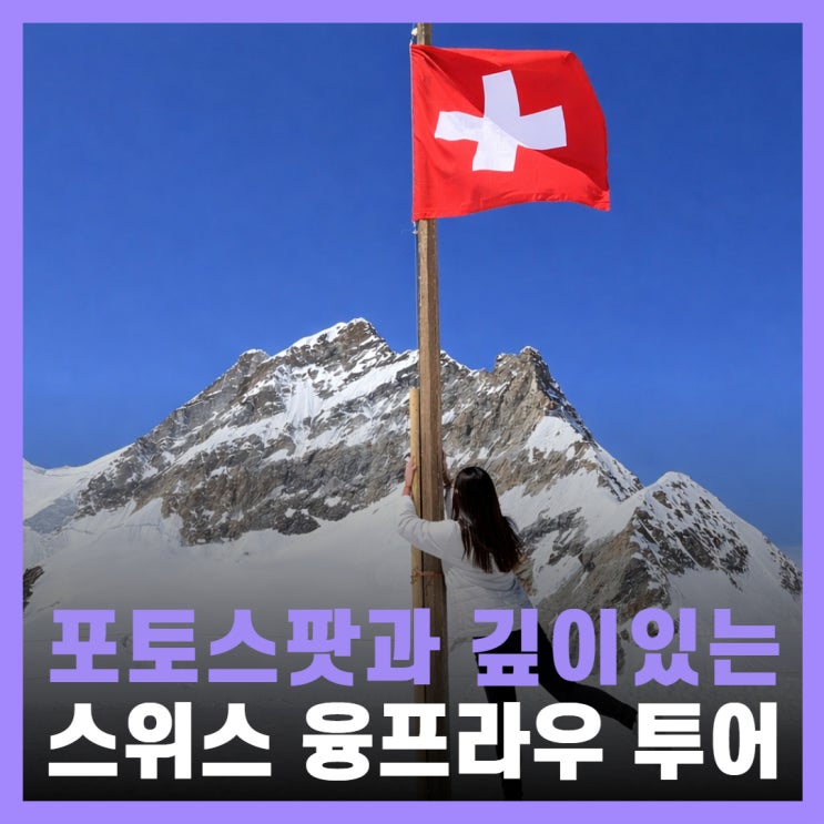  융프라우 가는길 포토스팟 스위스 여행 경비