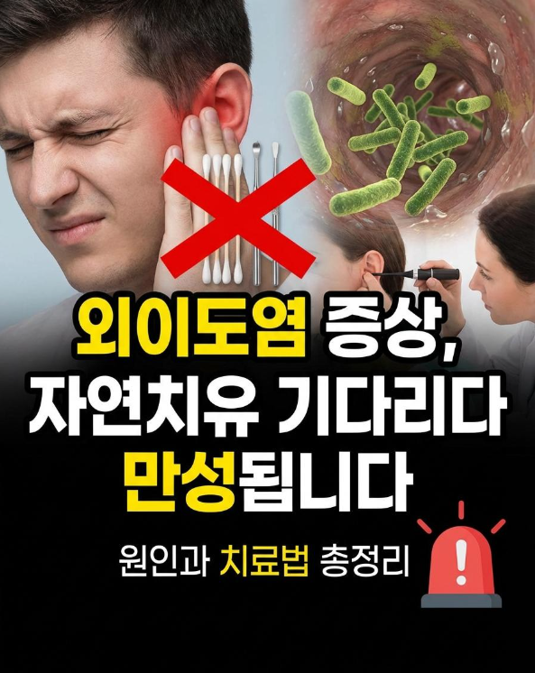 외이도염 증상, 자연치유 기다리다 만성됩니다물놀이 후 귀 가려움? 원인부터 치료·예방법....