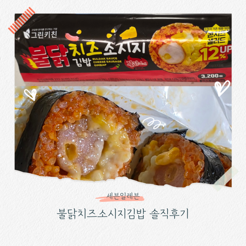 [세븐일레븐] 편의점 불닭치즈소시지김밥 후기