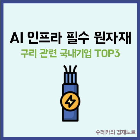  AI 인프라의 필수 원자재 구리 관련 국내기업 TOP3