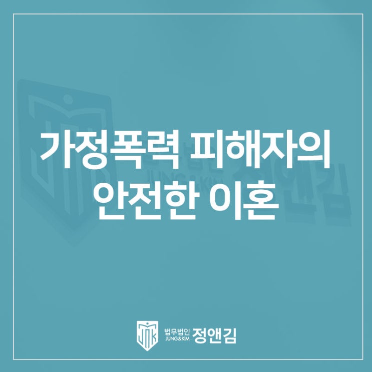  가정폭력 피해자의 안전한 이혼: 나를 지키는 강력한 방패, 보호명령 제도