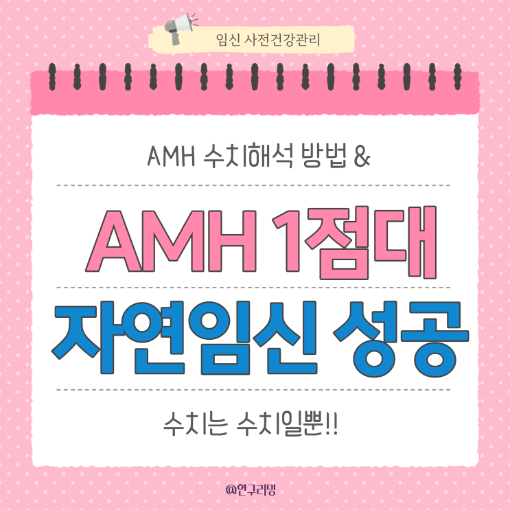  임신 사전건강관리 AMH 검사 수치 해석 방법 ㅣ 자연임신 성공 사례
