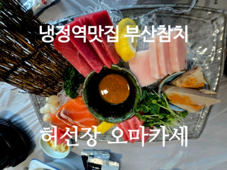 부산냉정역맛집 부산참치맛집  부산참치오마카세 부산 냉정맛집 허선장 오마카세