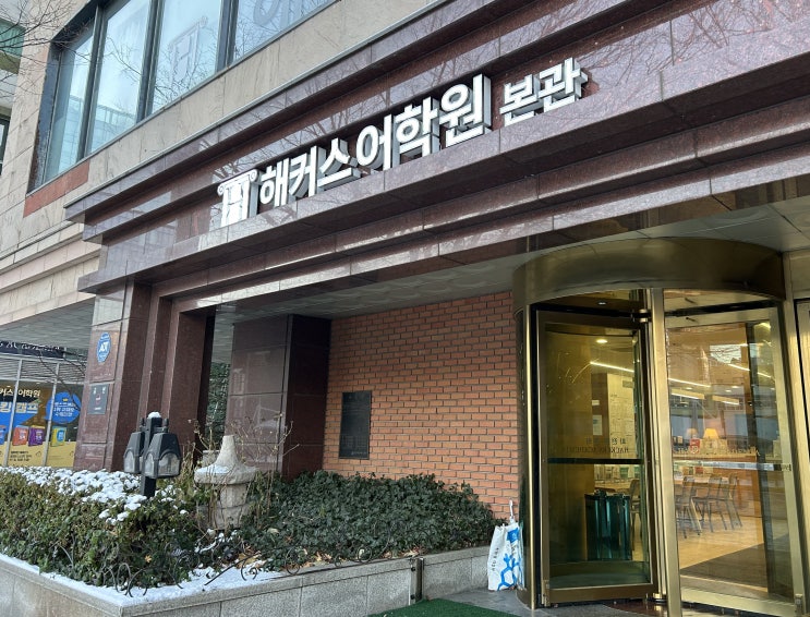  강남토익학원 기본반+정규반 수강 후기, 최종 935점 달성!