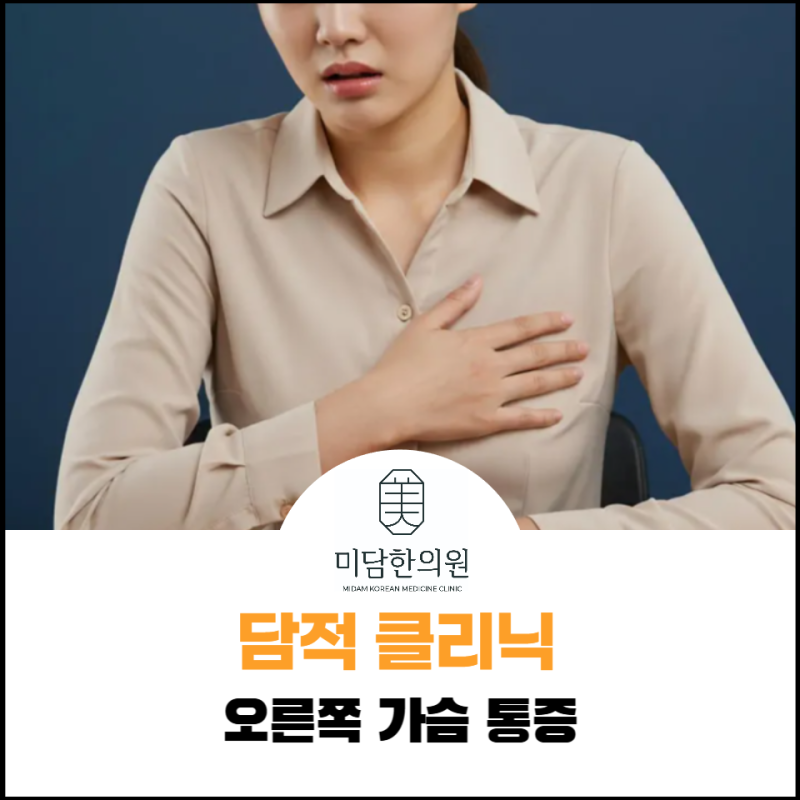 오른쪽 가슴 통증, 폐 검사는 정상인데 숨 쉴 때마다 결린다면