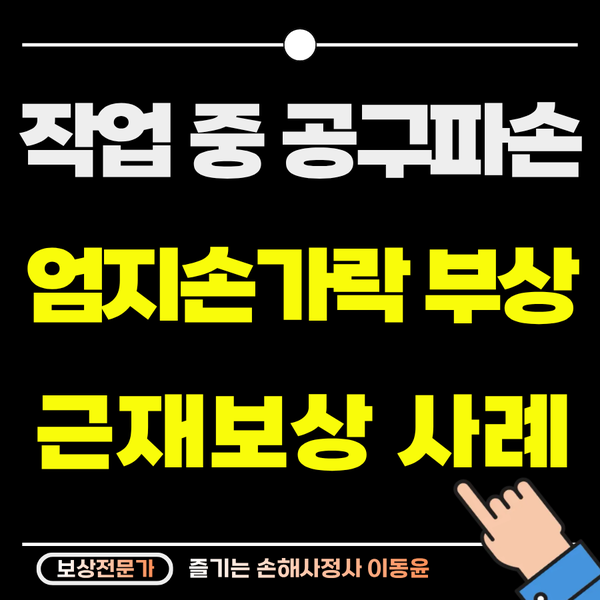  도색작업 손가락 부상, 근재보험 추가 보상 사례