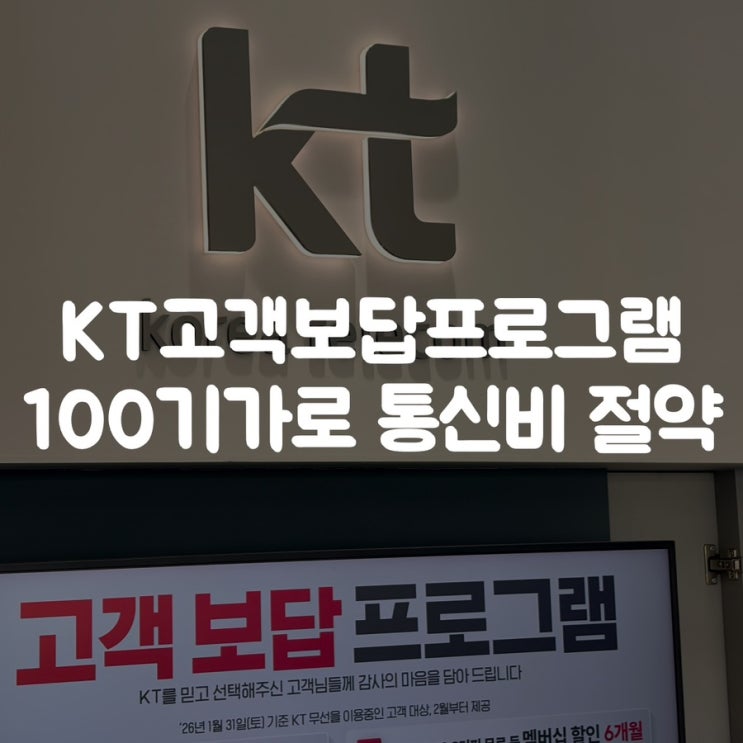  KT고객보답프로그램 100기가로 통신비 절약 방법