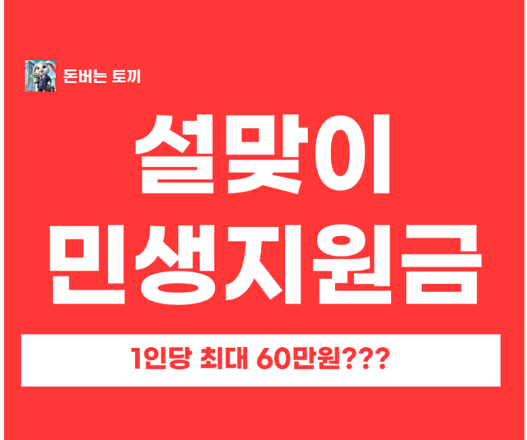  설맞이 민생지원금 지급 지역 총정리 4인 가족 240만원 받습니다!