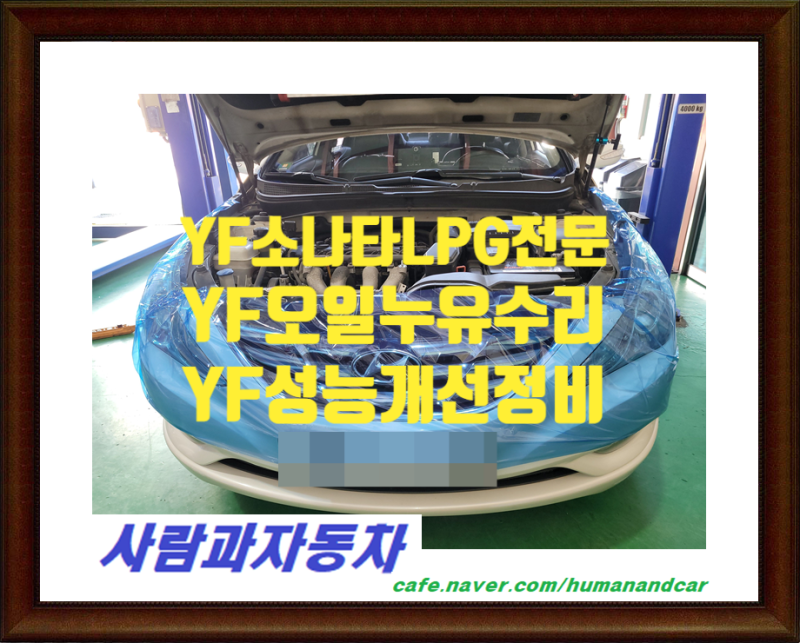 YF소나타LPG전문,YF소나타LPG차수리전문,YF소나타LPG성능개선정비,YF소나타흡기크리닝,YF소나타....