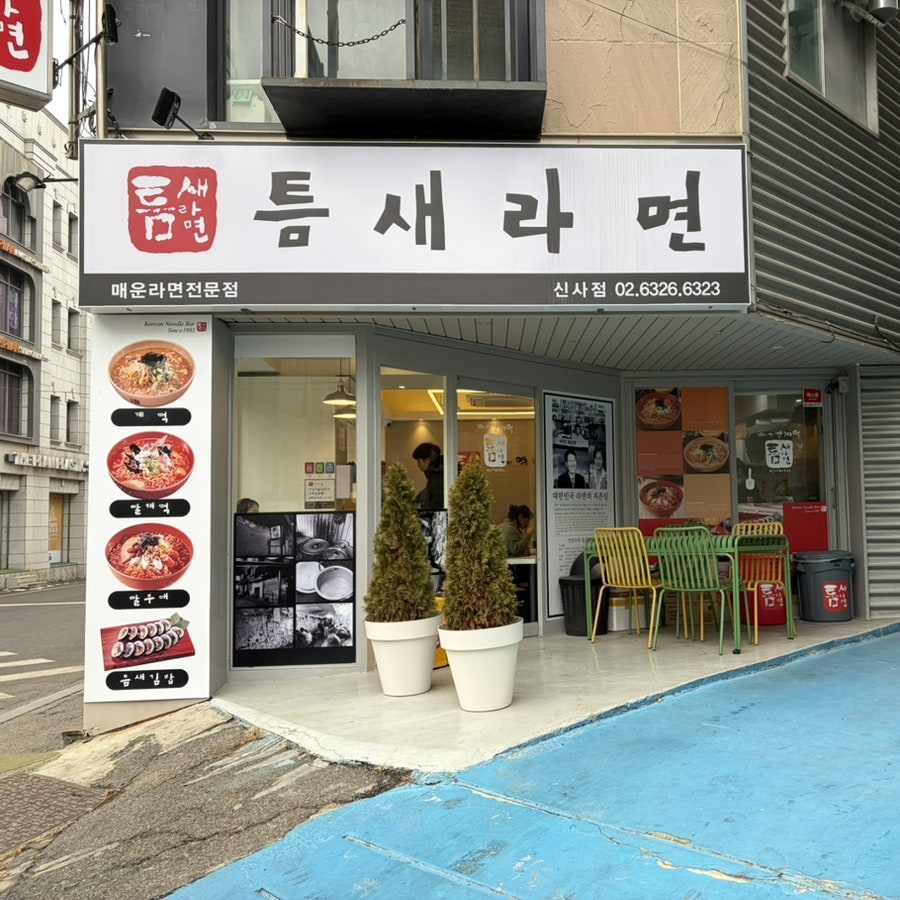 틈새라면 압구정로데오점 사진 3