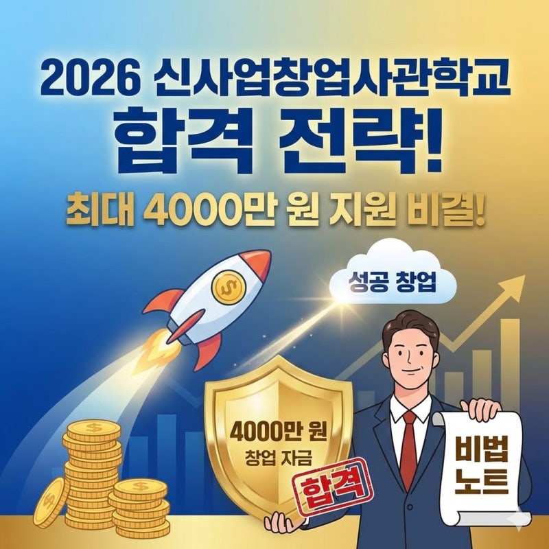 2026 신사업창업사관학교 합격전략 최대 4000만원 지원 비결