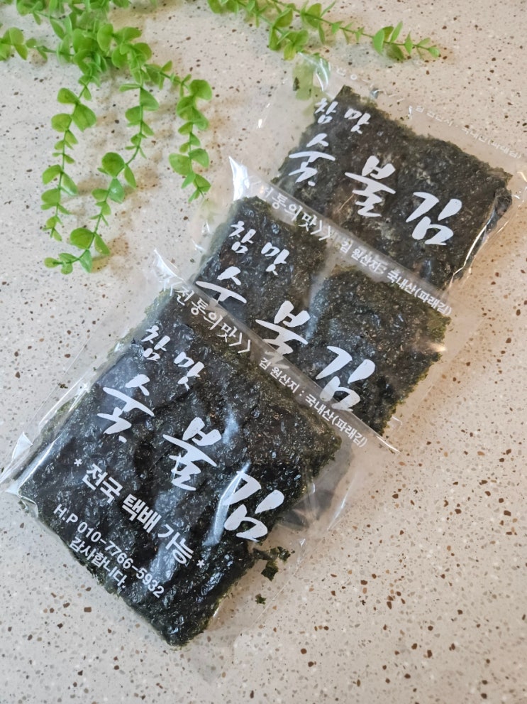  집밥이 더 맛있어지는 순간, 참맛 숯불김 즉석 숯불구이김