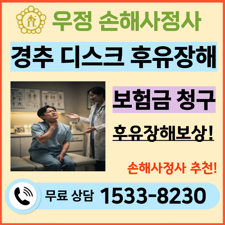 경추 디스크 후유장해 M501 진단 시 우정 손해사정사 선임이 필요한 이유