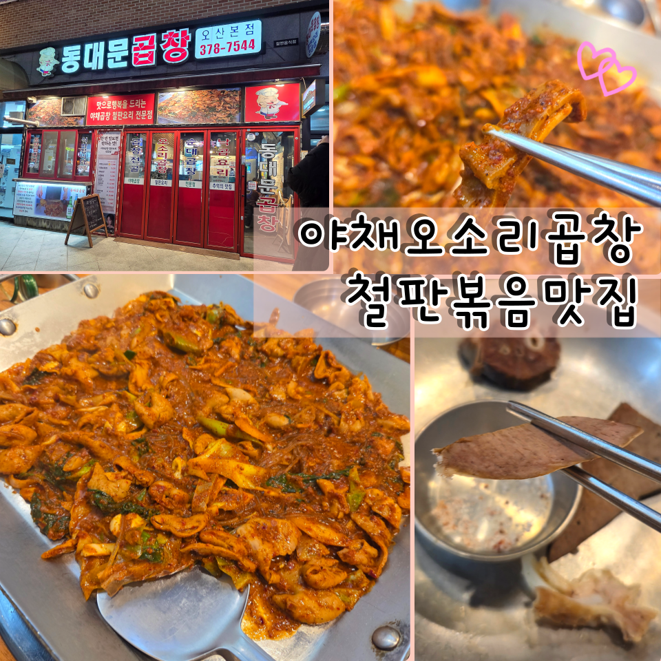 동대문곱창 오산본점 사진 2