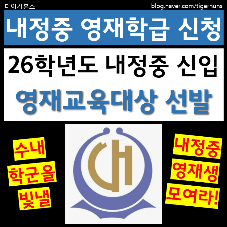  26학년도 분당 내정중 영재교육대상자 선발 안내