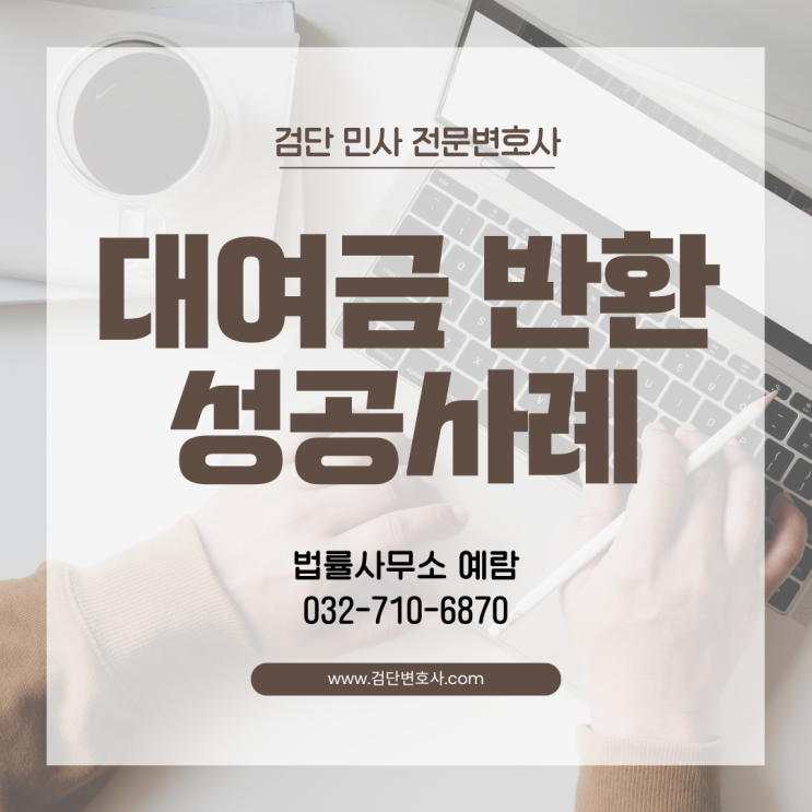  2억원 대여금 반환 청구 소송 승소 사례 - 근저당권 설정과 채무 면제의 관계