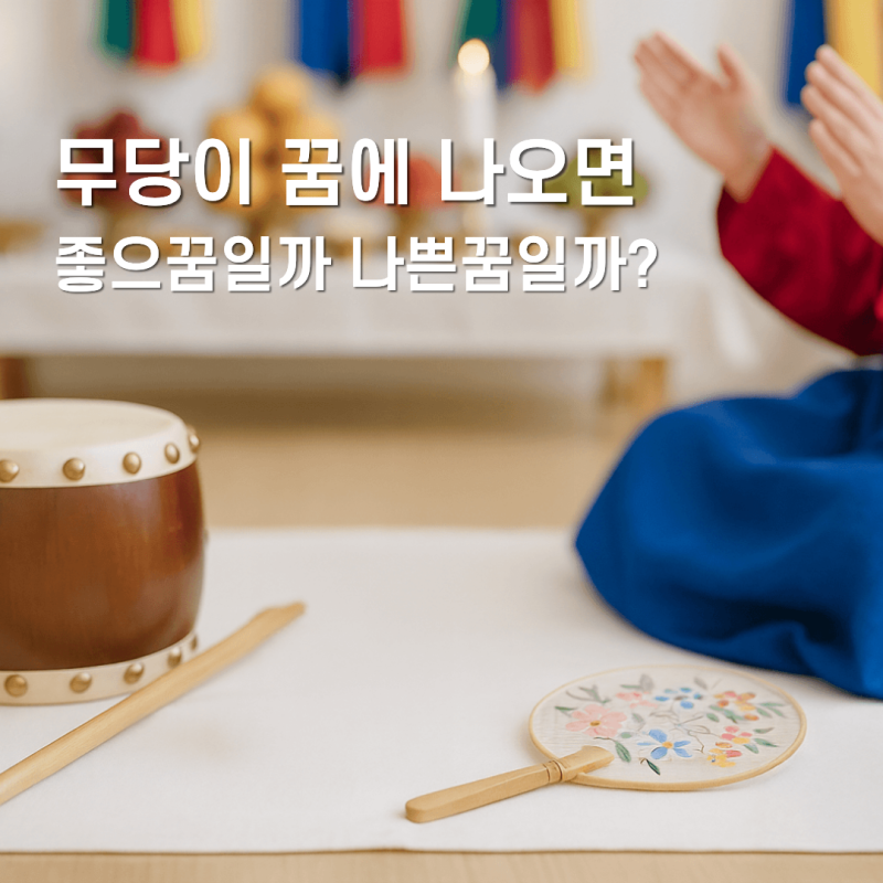 무당 꿈 무당보는꿈 꿈해몽 나쁜꿈일까 좋은꿈일까