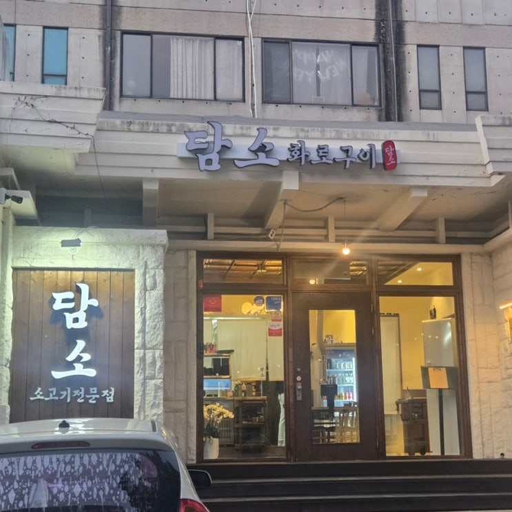  봉덕동 맛집 소고기 회식 맛집 담소화로구이 봉덕영대병원점 후기