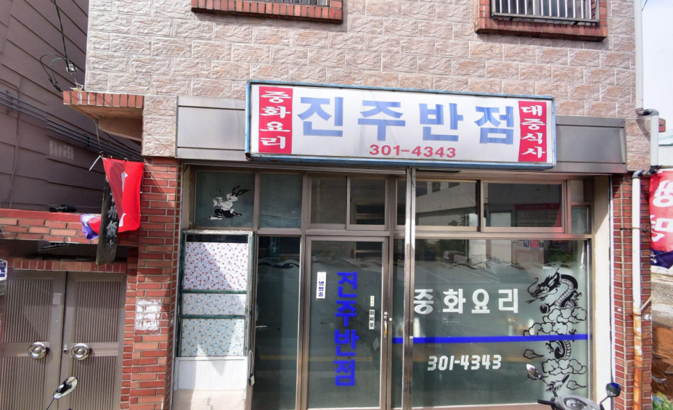 진주반점 사진 2