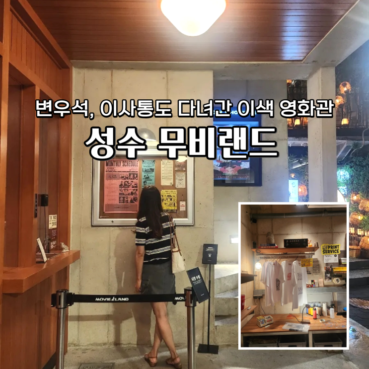  성수 무비랜드 변우석도 다녀간 이사통 촬영 장소 마켓 티셔츠 프린팅