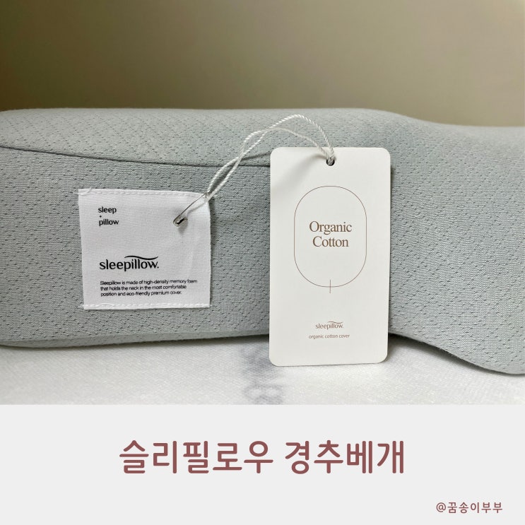  슬리필로우 경추베개 아침이 달라지는 숙면템 리얼 후기