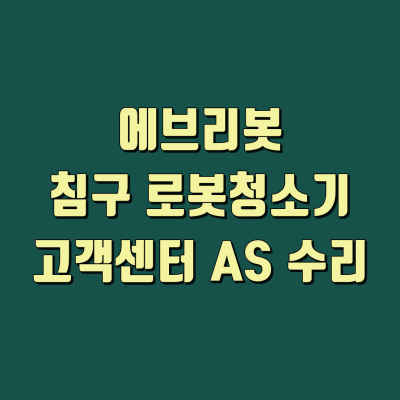 에브리봇 침구 로봇청소기 고객센터 AS, 이것만 보면 끝