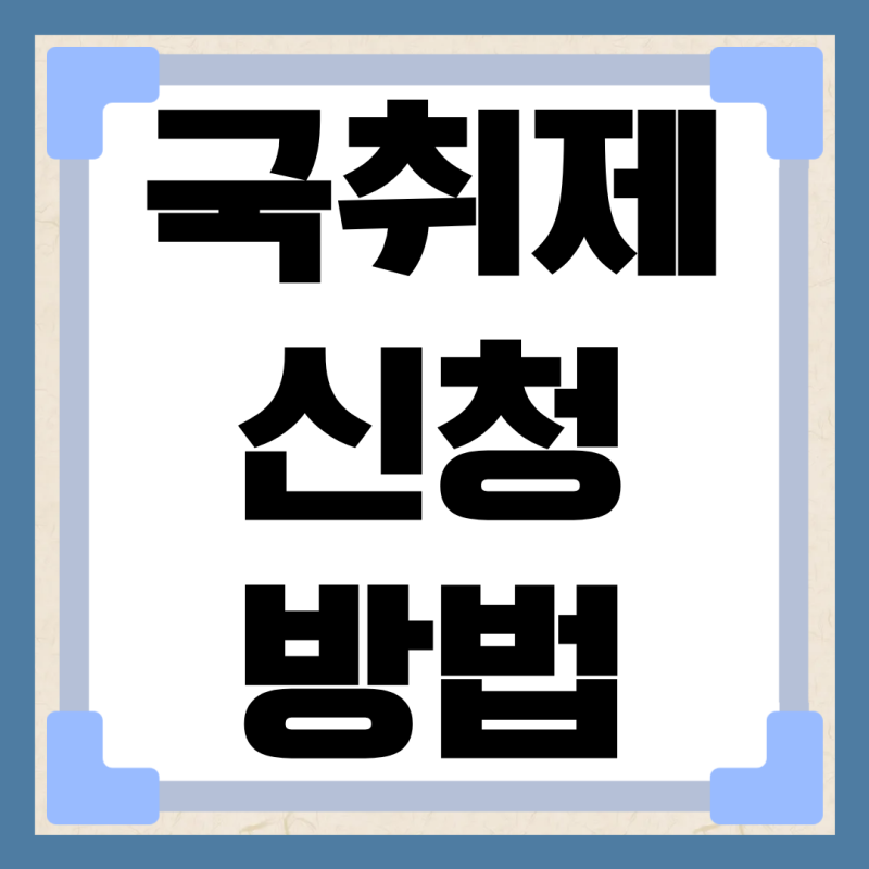 국취제 신청 방법 1유형 2유형 60만원 취업성공수당