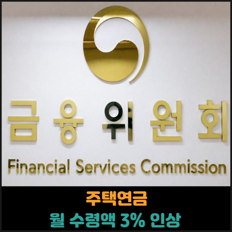  주택연금 월 수령액 3% 인상