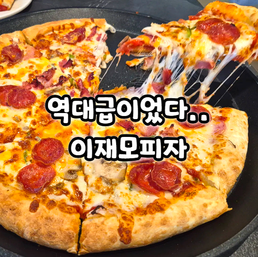  부산 이재모피자 전포 서면 2호점 평일 예약 웨이팅 후기