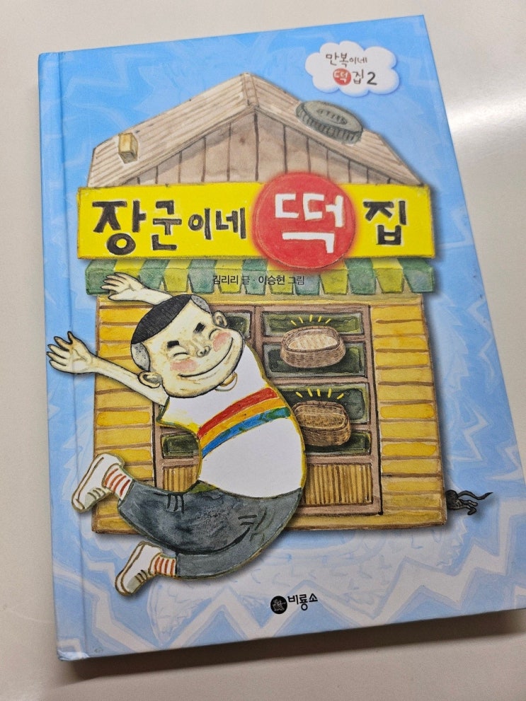  < 장군이네 떡집_ 김리리 >-생각하는 어린이
