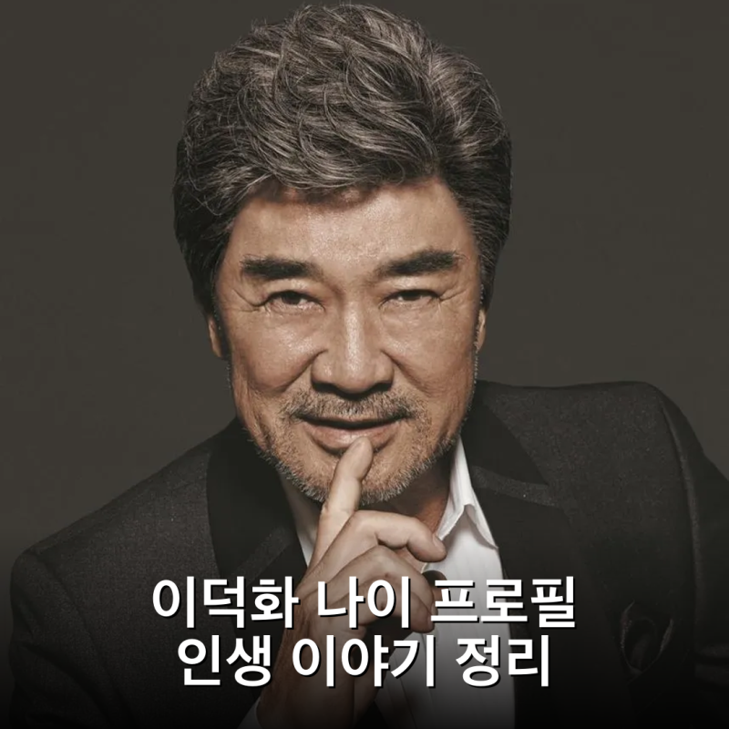 이덕화 나이 프로필 인생 이야기 정리