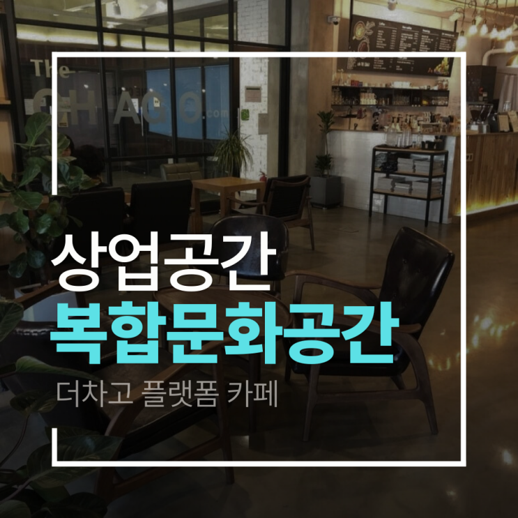 [상업공간 인테리어]복합문화공간 '더차고 플랫폼(The CHAGO)' 인테리어 프로젝트 : 꿈을 현실로 만드는 공간 디자인