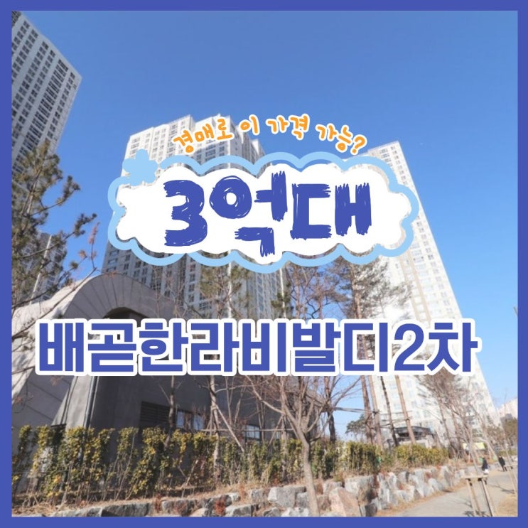  배곧아파트경매 배곧한라비발디2차 살기 좋을까?