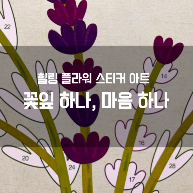  꽃잎 하나, 마음 하나 후기｜아이와 함께 시작했다가 내가 더 빠진 플라워 스티커 아트