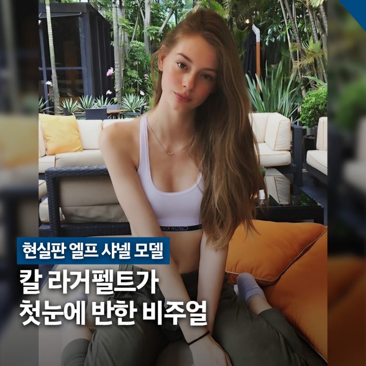  샤넬 모델 로렌 드 그라프, 현실판 엘프 드레스 스타일