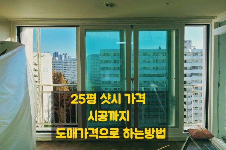 25평 샷시 가격 시공까지 도매가격으로 하는방법