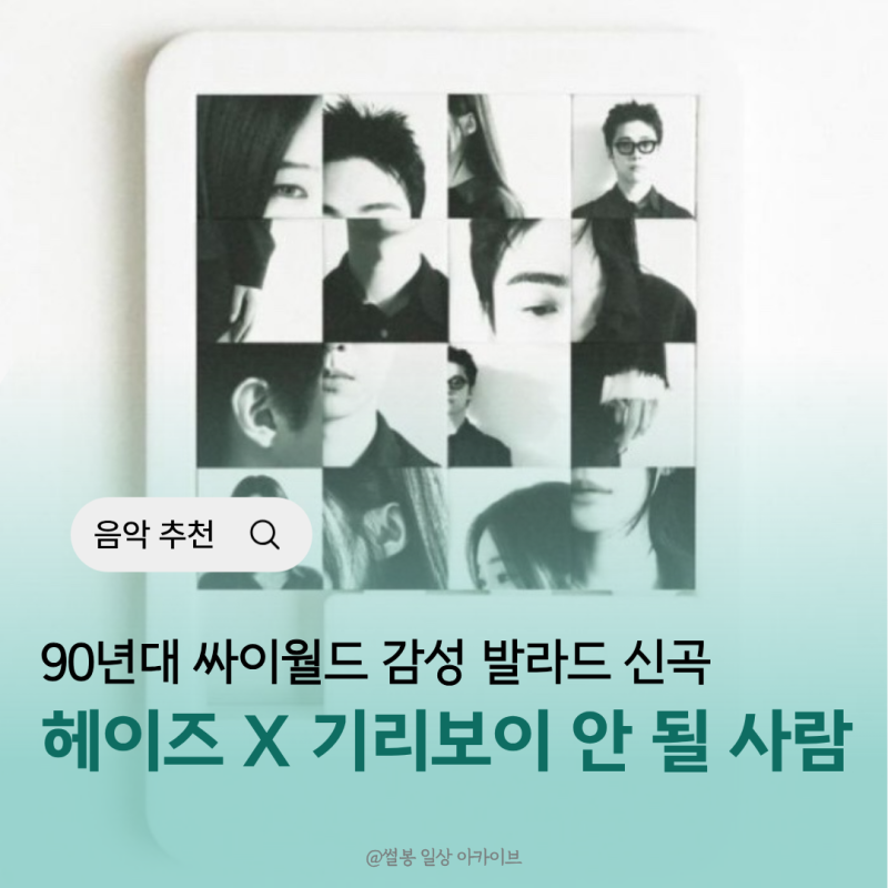 90년대 싸이월드 감성 발라드 곡 안 될 사람 기리보이X헤이즈 가사 뜻