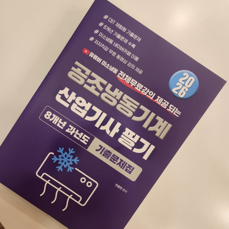  공조냉동기계산업기사 실기, 필답형과 작업형 대비하는 방법