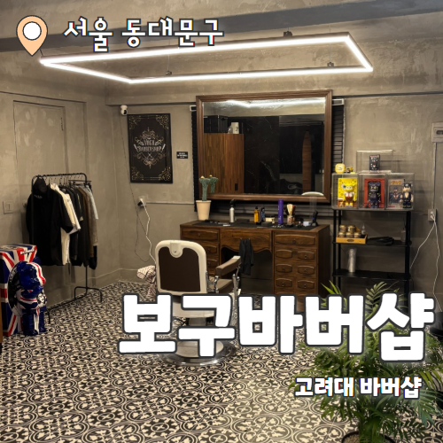  보구바버샵 : 청량리동 제기동 남자 가일컷 잘하는 바버샵 내돈내산 방문 추천 후기