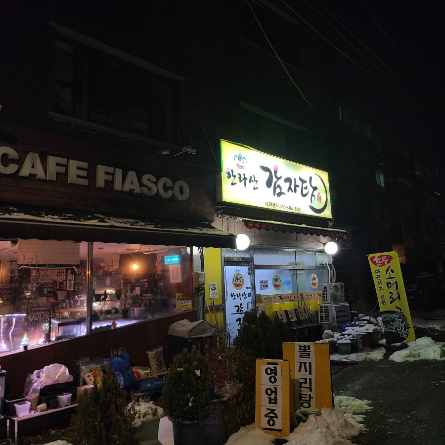한라산감자탕 사진 1