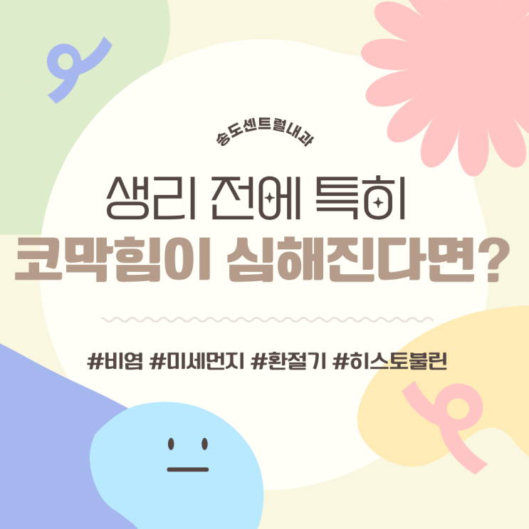  여성 비염이 더 힘든 이유 송도내과 송도산부인과 히스토불린처방