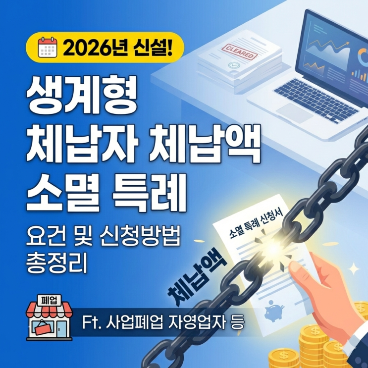  2026년 신설! 생계형 체납자 체납액 소멸 특례 요건 및 신청방법 총정리 Ft. 사업폐업 자영업자 등