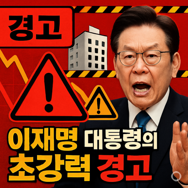 안 하는 게 이익" 이재명 <b>대통령</b>의 초강력 <b>경고장</b> 분석