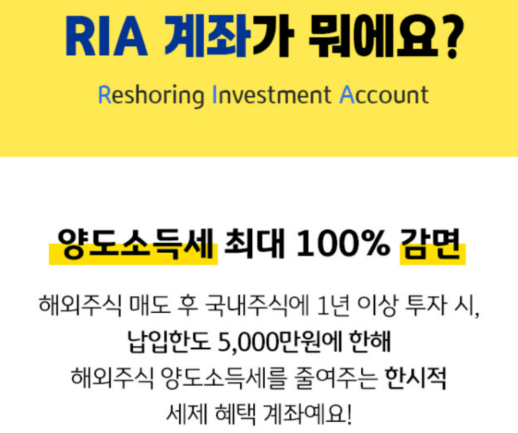  [자산관리] RIA 계좌 장점 및 출시 시기(해외주식 매각, 국내주식 투자 시 양도소득세 감면)