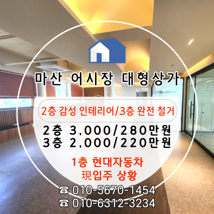  [마산 어시장상가 임대] 남성동 대형상가 1. 감성인테리어 2층 VS 완전 철거층 3층 추천